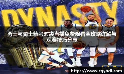 best365官方网站勇士与骑士精彩对决直播免费观看全攻略详解与观赛技巧分享