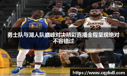 best365官方网站勇士队与湖人队巅峰对决精彩直播全程呈现绝对不容错过