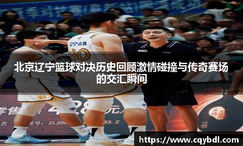 best365官方网站北京辽宁篮球对决历史回顾激情碰撞与传奇赛场的交汇瞬间