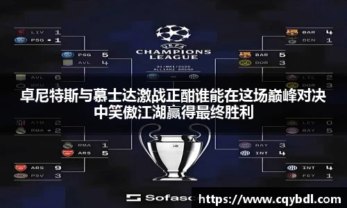 best365官方网站卓尼特斯与慕士达激战正酣谁能在这场巅峰对决中笑傲江湖赢得最终胜利