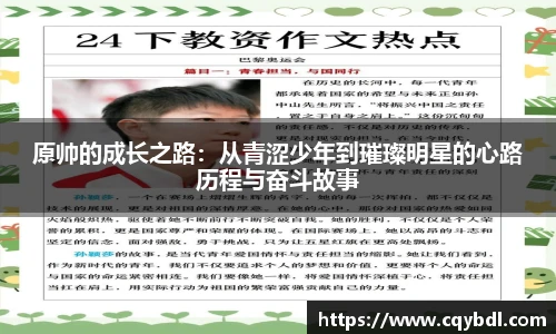 best365官方网站原帅的成长之路：从青涩少年到璀璨明星的心路历程与奋斗故事