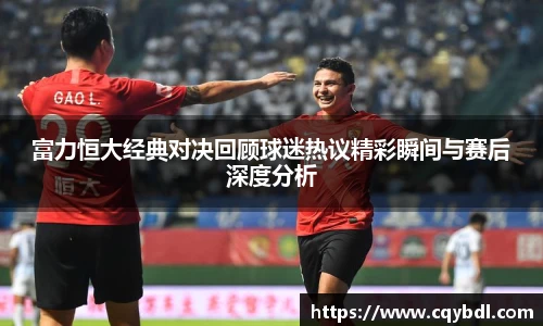 best365官方网站富力恒大经典对决回顾球迷热议精彩瞬间与赛后深度分析