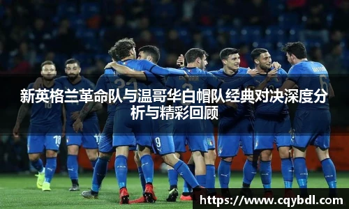 best365官方网站新英格兰革命队与温哥华白帽队经典对决深度分析与精彩回顾
