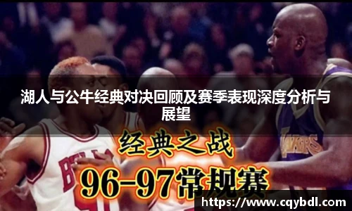 best365官方网站湖人与公牛经典对决回顾及赛季表现深度分析与展望