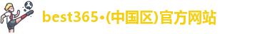 best365官方网站